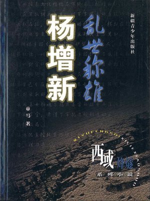 cover image of 西域烽燧系列小说&#8212;&#8212;乱世称雄杨增新 (Beacon-fire of Western Regions Series&#8212;-Heroes in a Troubled time&#8212;Yang Zengxin)